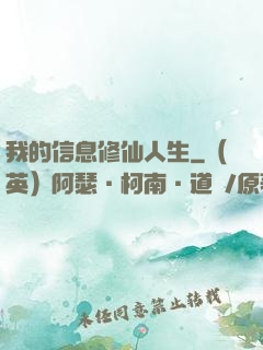 我的信息修仙人生